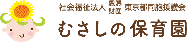 社会福祉法人 恩賜財団 東京都同胞援護会 むさしの保育園