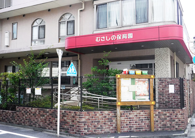 むさしの保育園外観